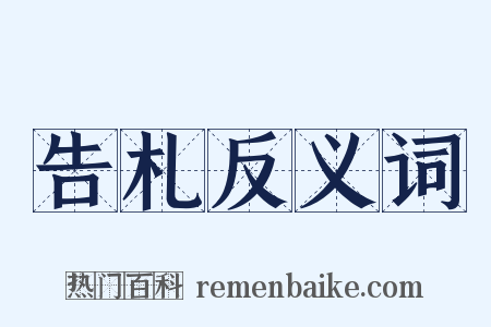 告札反义词是什么意思的图片